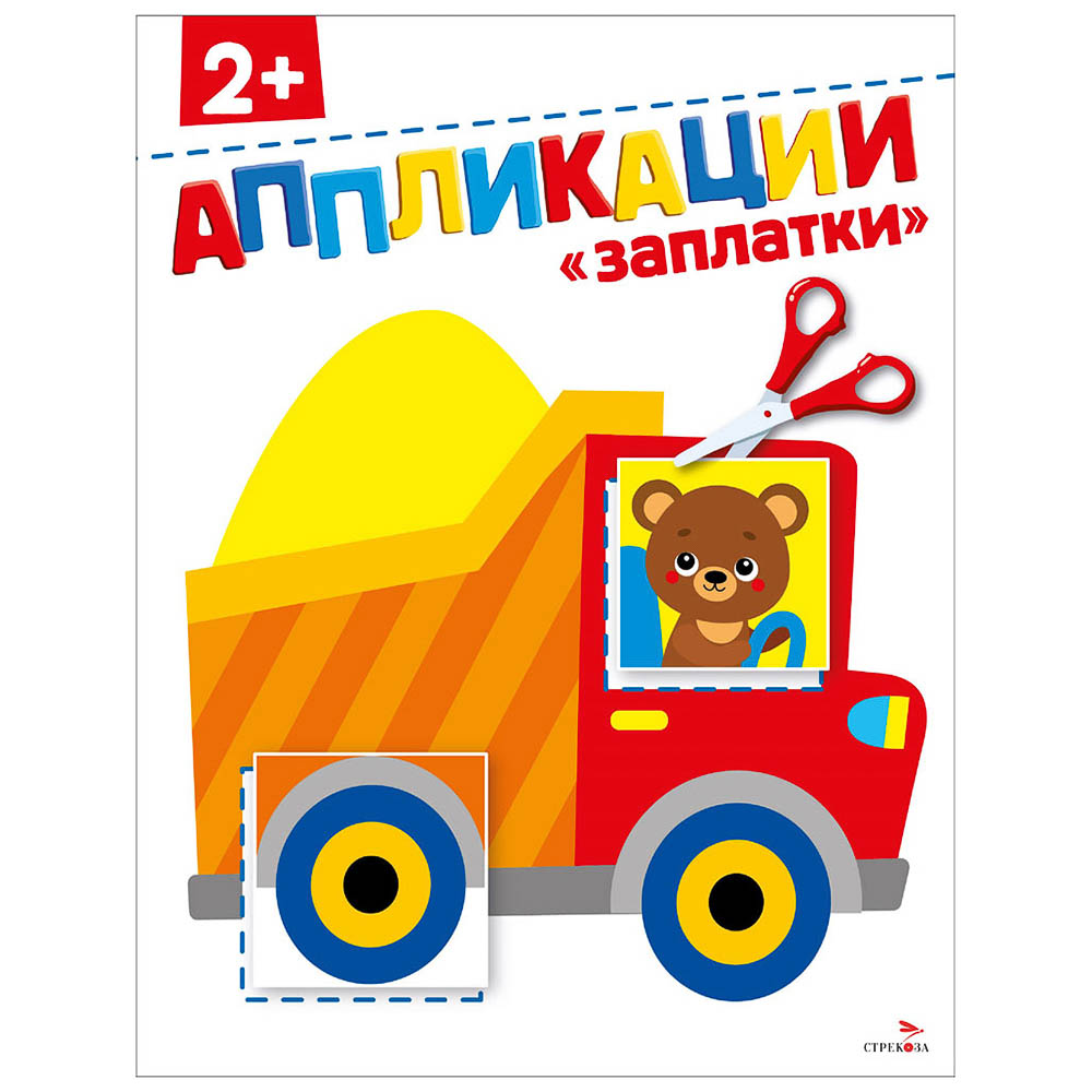 Книжка Аппликации/Вырезалки 21,2x16,2 см, бумага, 40 стр., 5 дизайнов, арт.№ 876-099