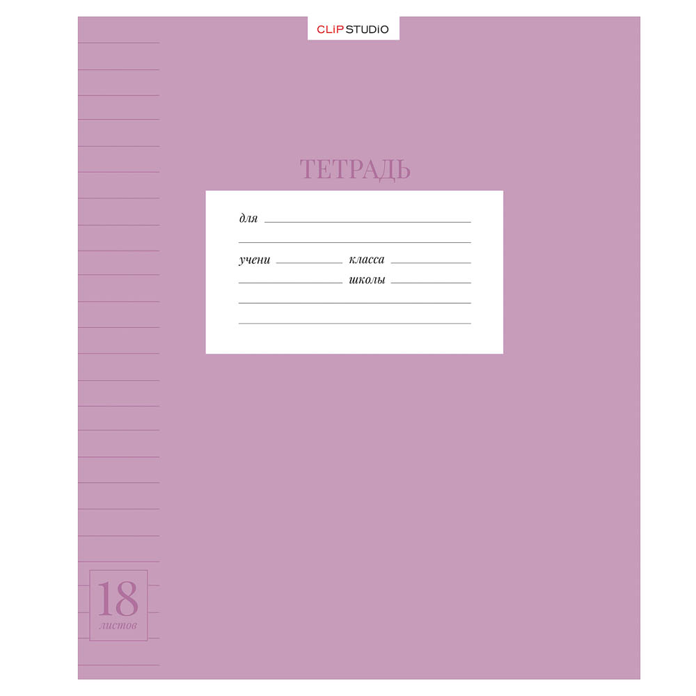 Тетрадь школьная 18л. ClipStudio в линейку, БЕЛЫЕ ЛИСТЫ, скрепка, обложка пластик, арт.№ 579-043