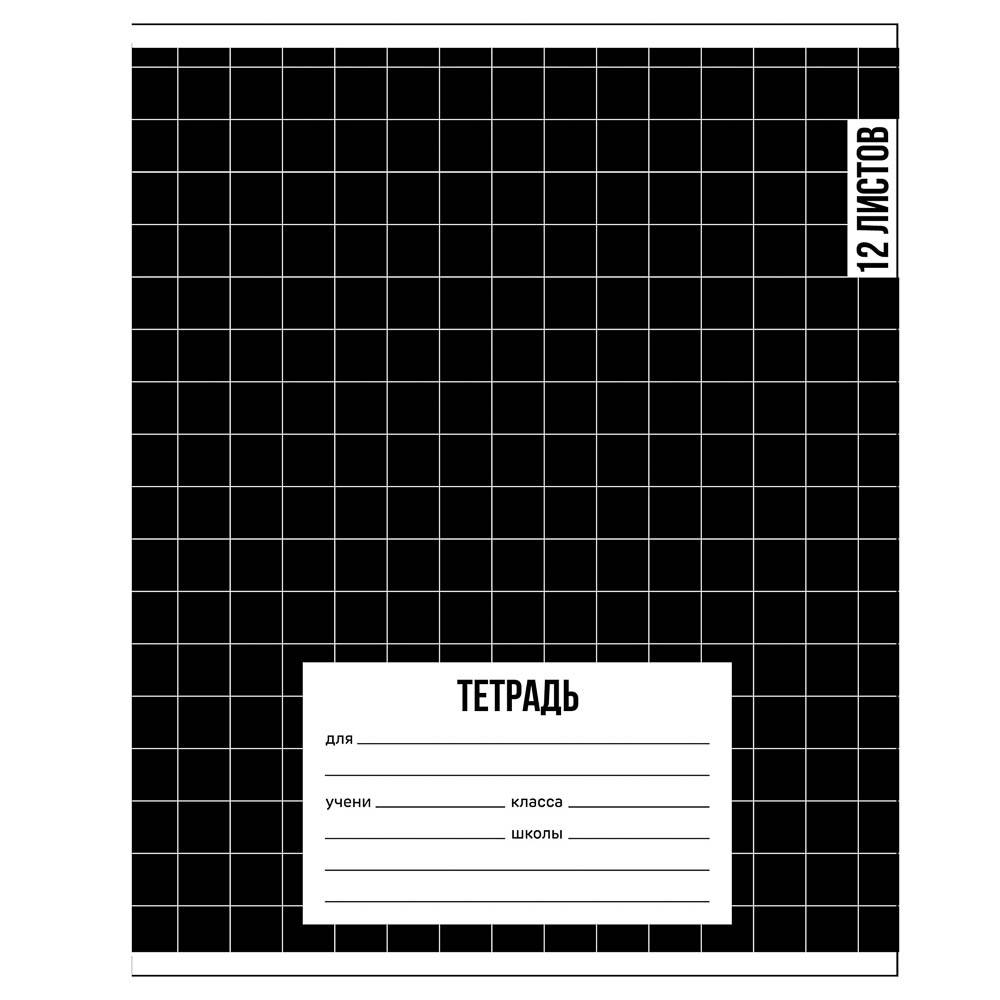 Тетрадь школьная 12л. в клетку, обл.офсет 115 г/м2, "Ничего лишнего", скрепка, арт.№ 524-371