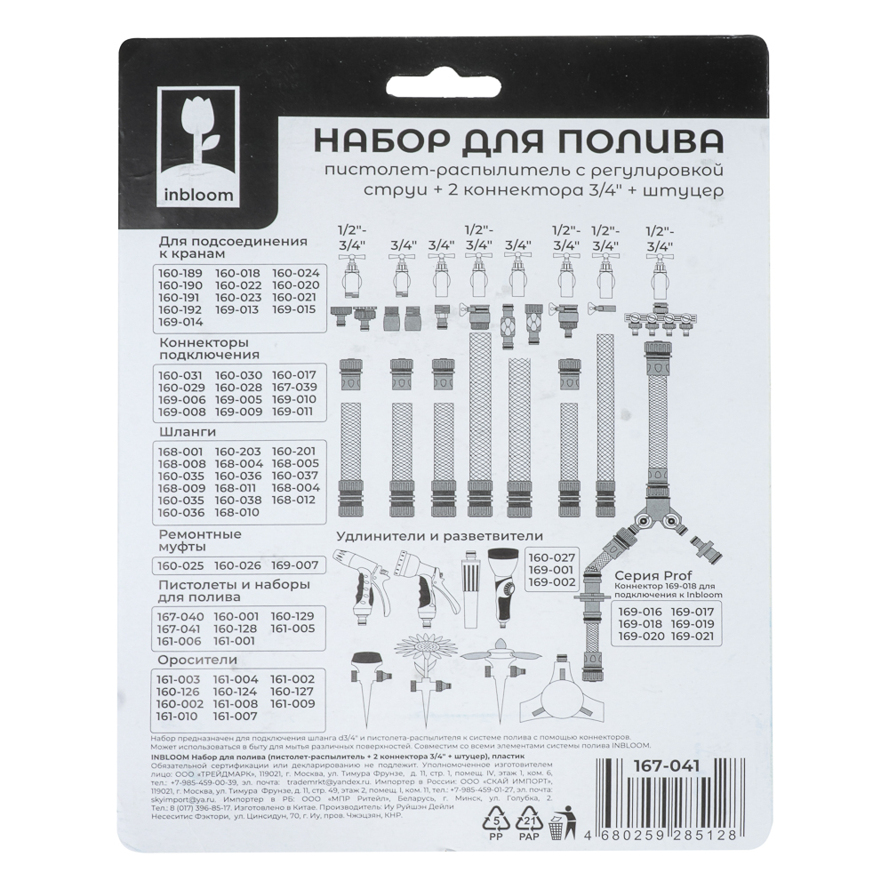 INBLOOM Набор для полива (пистолет 2 реж- 1шт., 3/4" коннектор- 2шт., 1/2"-3/4" штуцер-1шт.) ПП, арт.№ 167-041