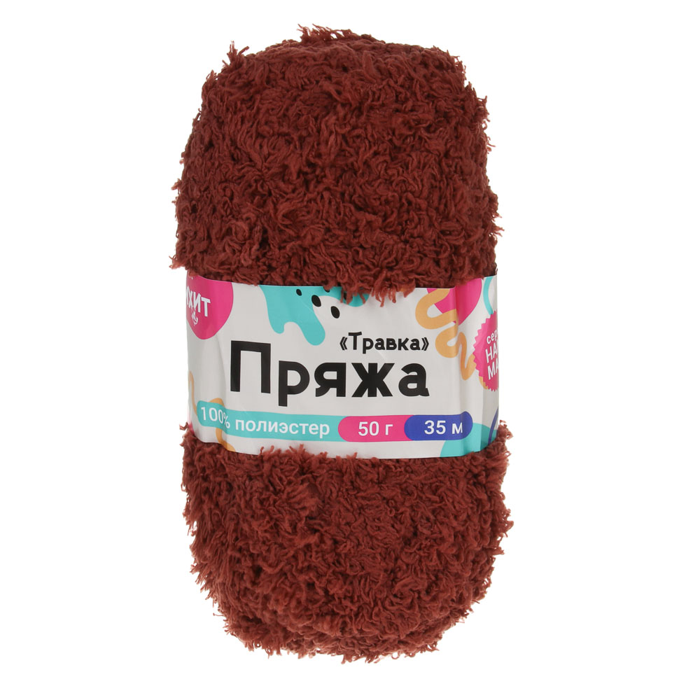 Пряжа "Травка" 50г/35м, тм Хоббихит, 100% полиэстер, цвет коричневый, арт.№ 366-288