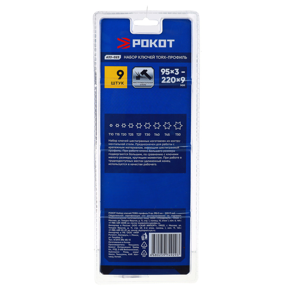 РОКОТ Набор ключей TORX-профиль 9пр. (95х3мм - 220х9мм), арт.№ 633-023