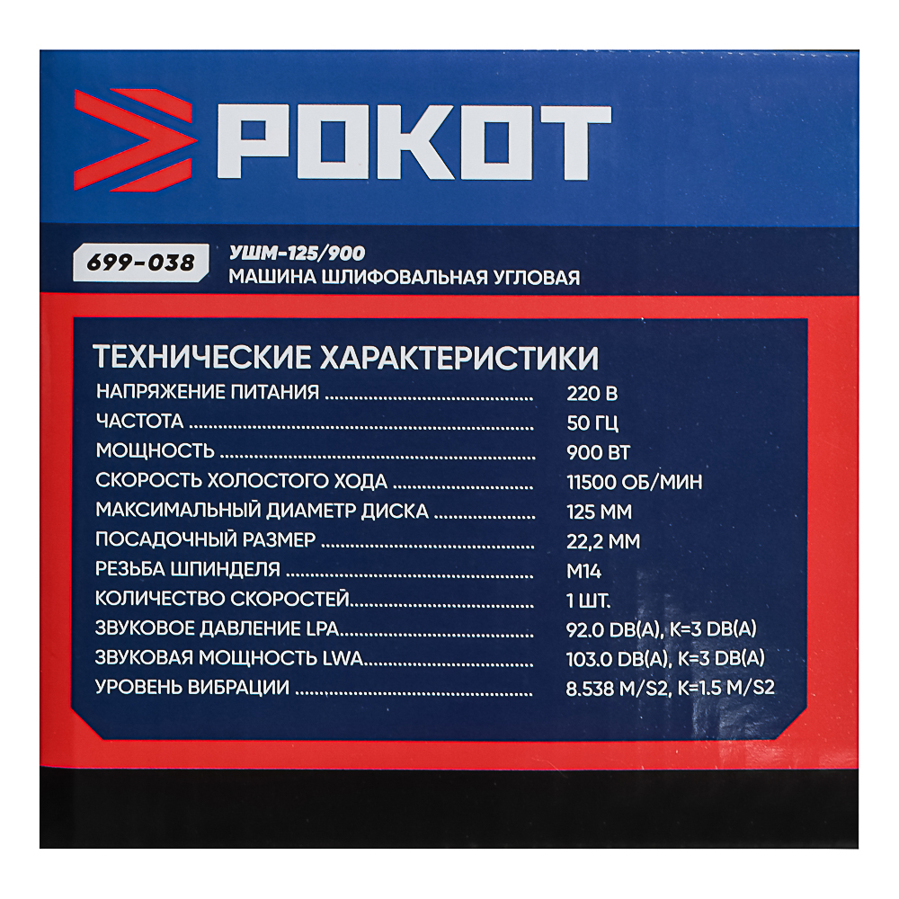 РОКОТ Машина шлифовальная угл. УШМ-125/900. 900Вт, 125 мм, 11500 об/мин. рег. з.кожуха б/кл, арт.№ 699-038