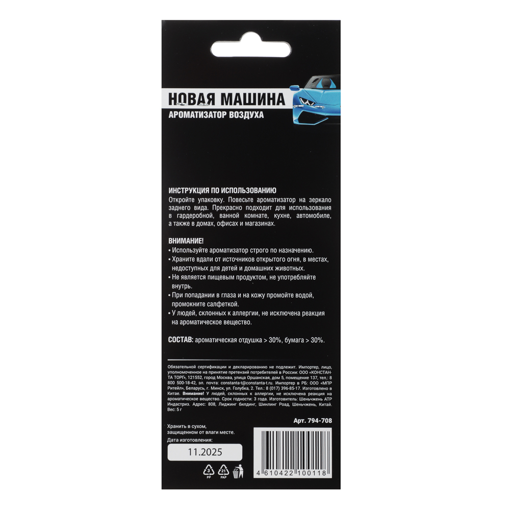 NEW GALAXY Ароматизатор Galaxy, 5 гр., новая машина, арт.№ 794-708