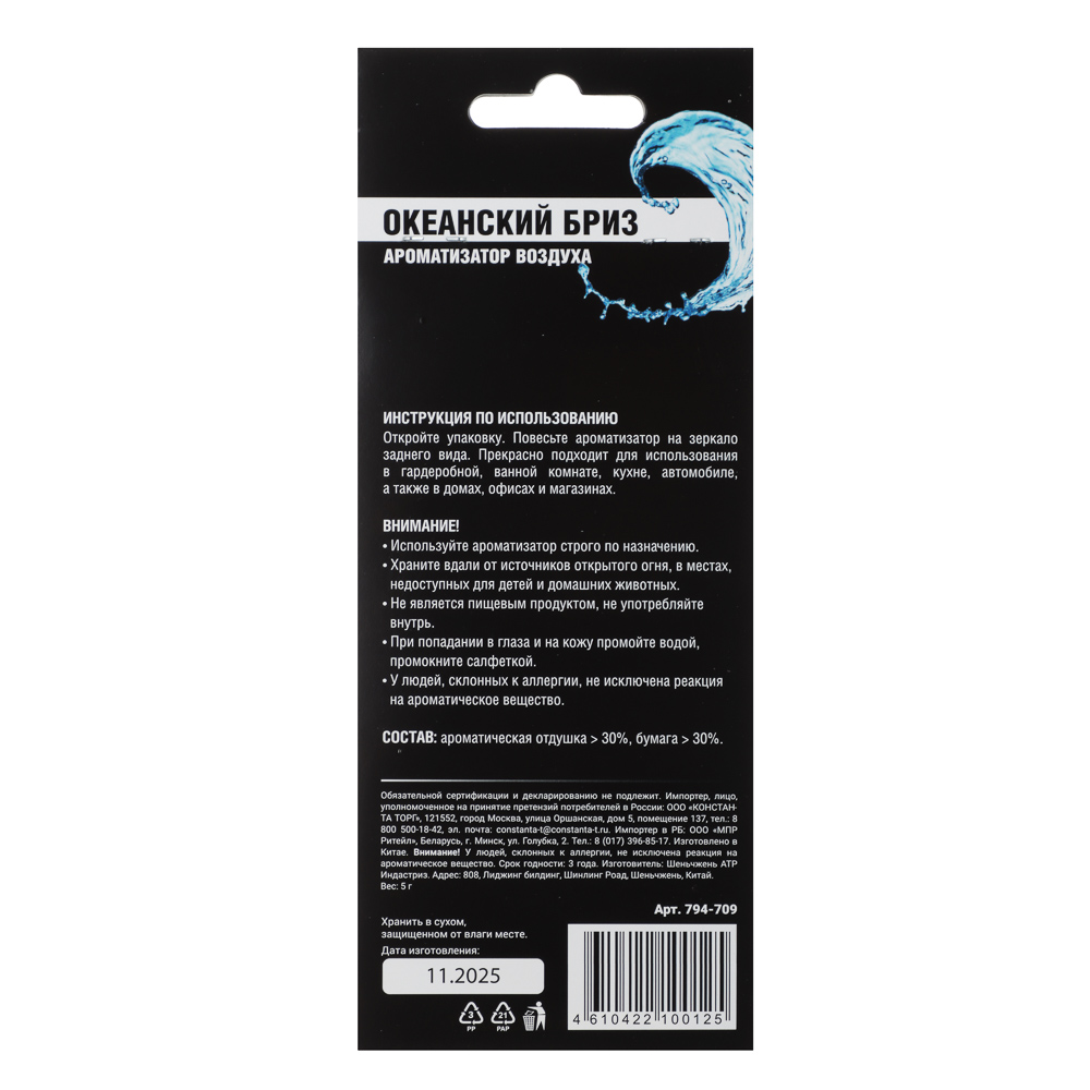 NEW GALAXY Ароматизатор Galaxy, 5 гр., океанский бриз, арт.№ 794-709