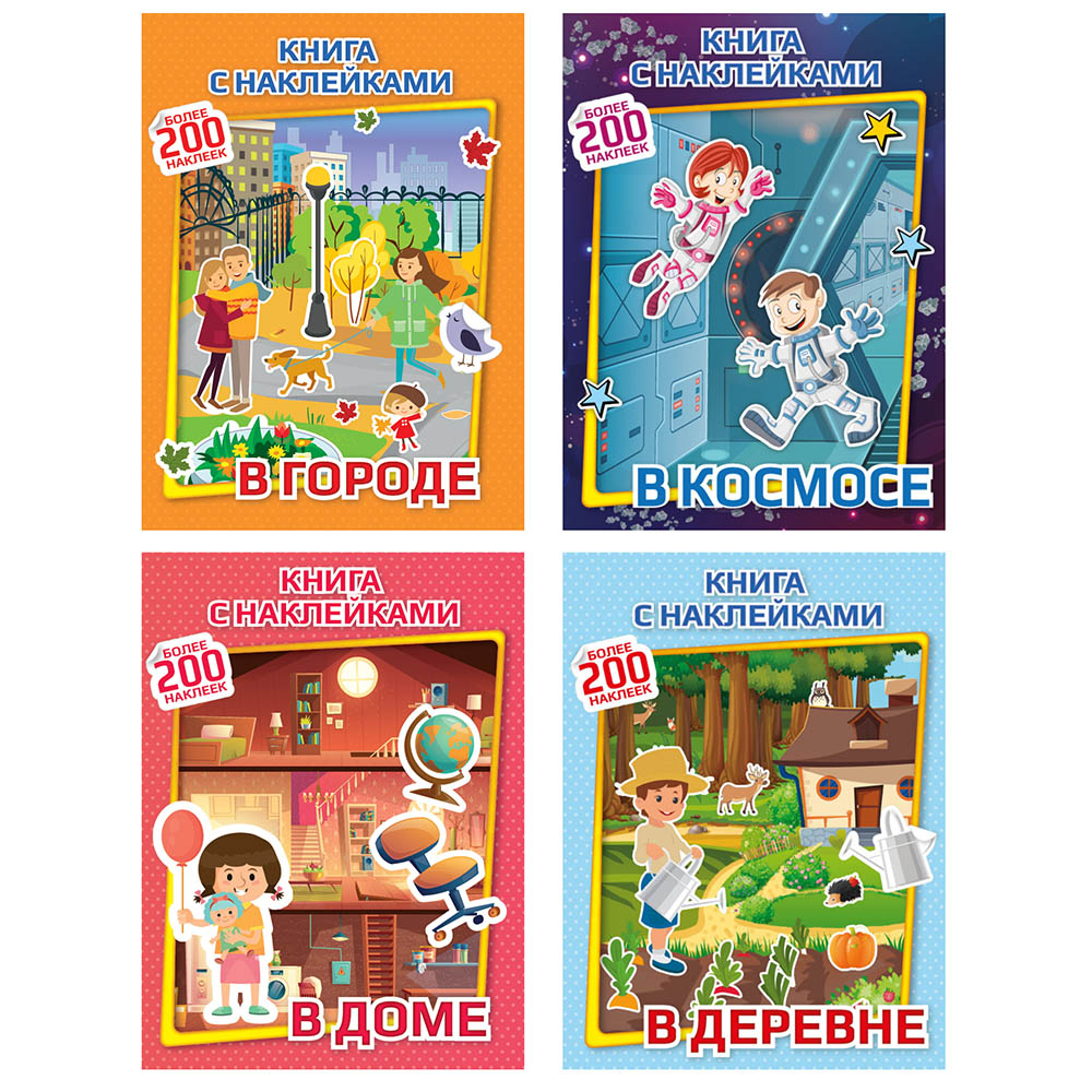 ХОББИХИТ Книга с наклейками "200 наклеек", 32 страницы, бумага, 21х28см, 4 дизайна, арт.№ 290-244