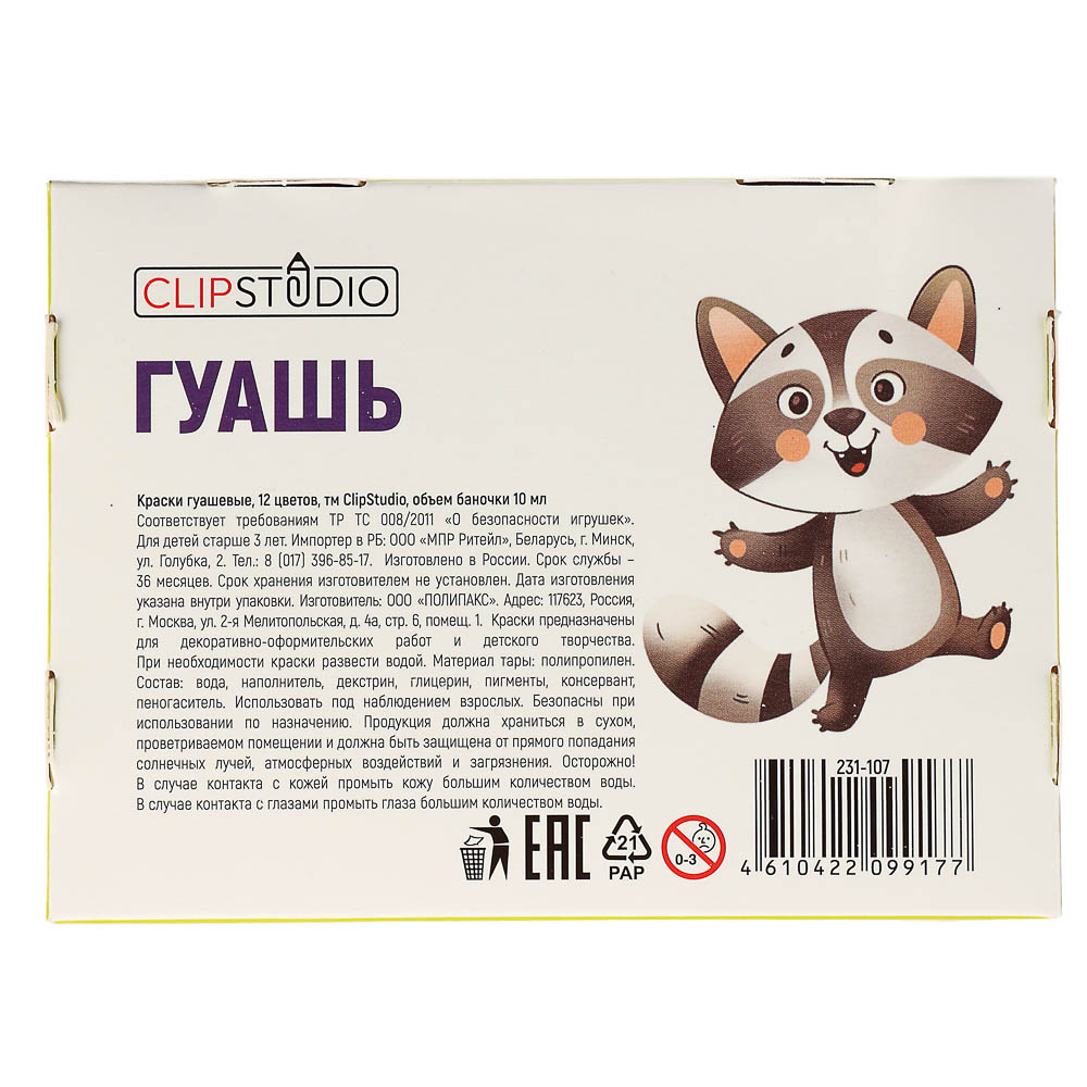 Гуашь 12цв. ClipStudio, объем баночки 10мл, арт.№ 231-107