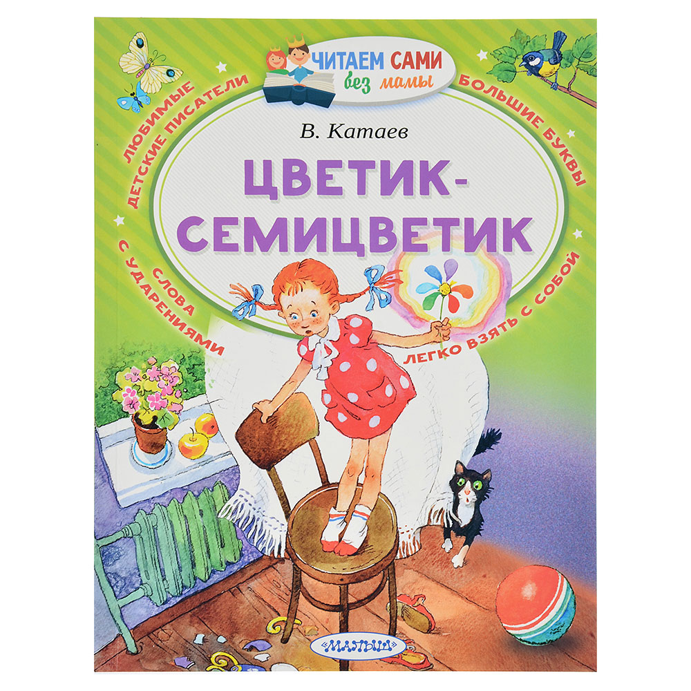 АСТ Книга "Читаем сами без мамы", бумага, картон, 16,5x21см, 64 стр., 8-10 дизайнов, арт.№ 837-115