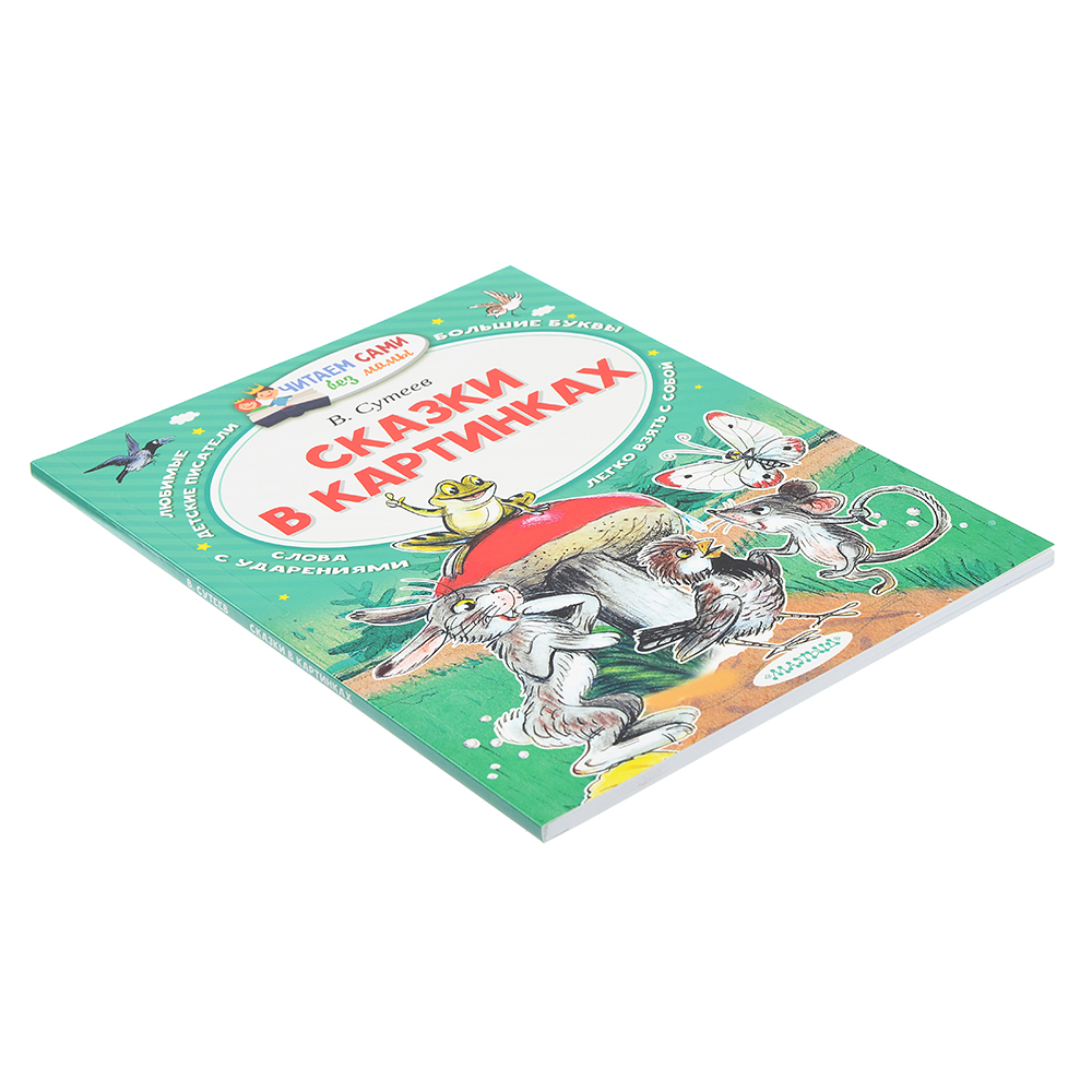 АСТ Книга "Читаем сами без мамы", бумага, картон, 16,5x21см, 64 стр., 8-10 дизайнов, арт.№ 837-115