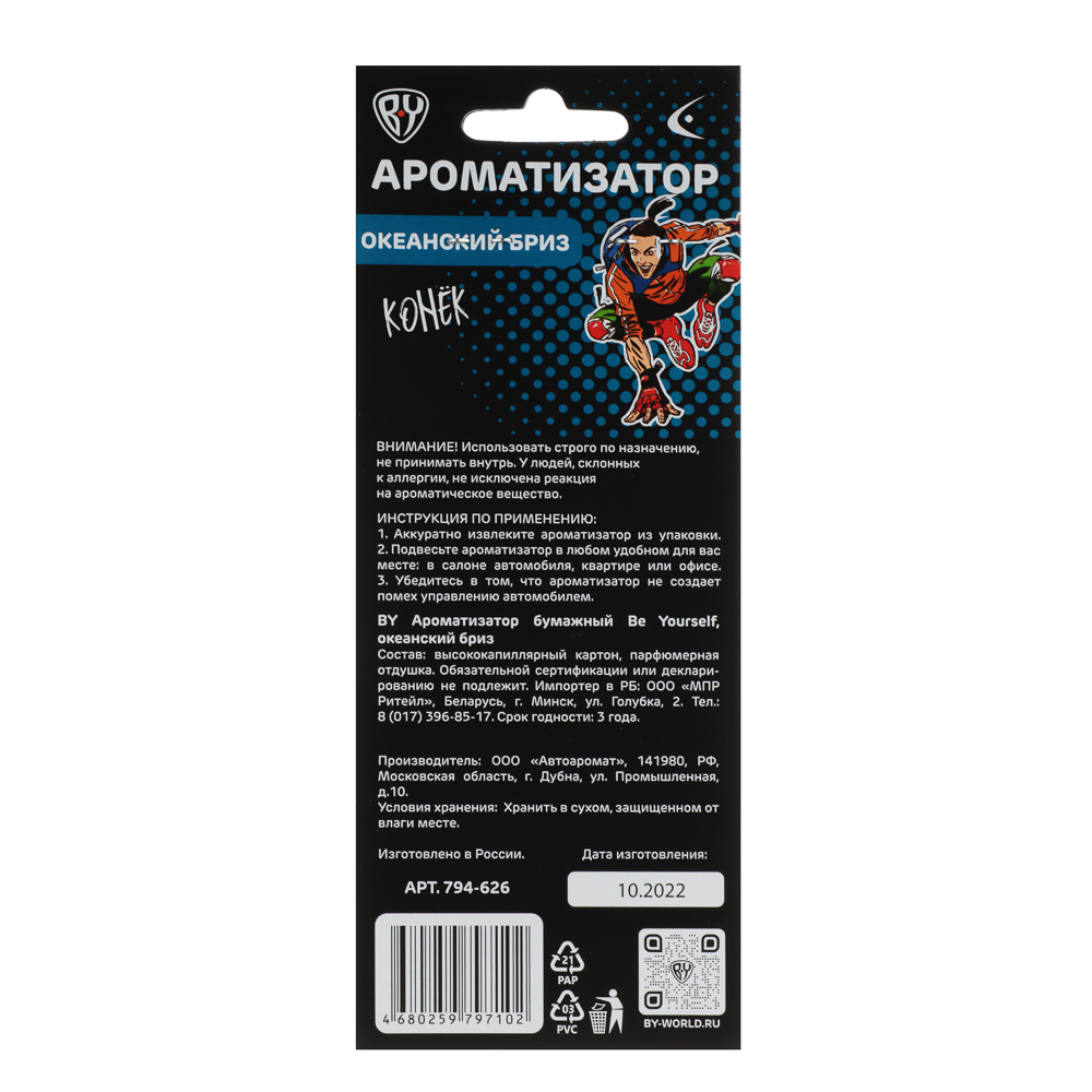 BY Ароматизатор бумажный Be Yourself, океанский бриз, арт.№ 794-626