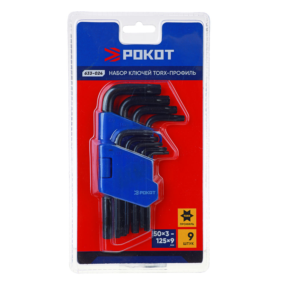 РОКОТ Набор ключей TORX-профиль 9пр. (50х3мм-125х9мм), арт.№ 633-024