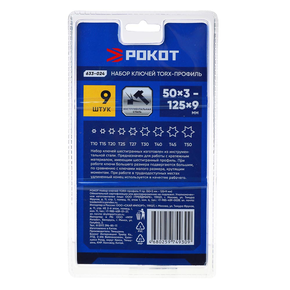 РОКОТ Набор ключей TORX-профиль 9пр. (50х3мм-125х9мм), арт.№ 633-024
