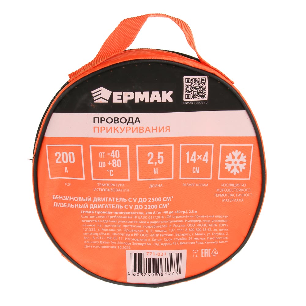 ЕРМАК Провода-прикуриватели 200 А (-40 до +80 гр.) 2,5м, арт.№ 771-021
