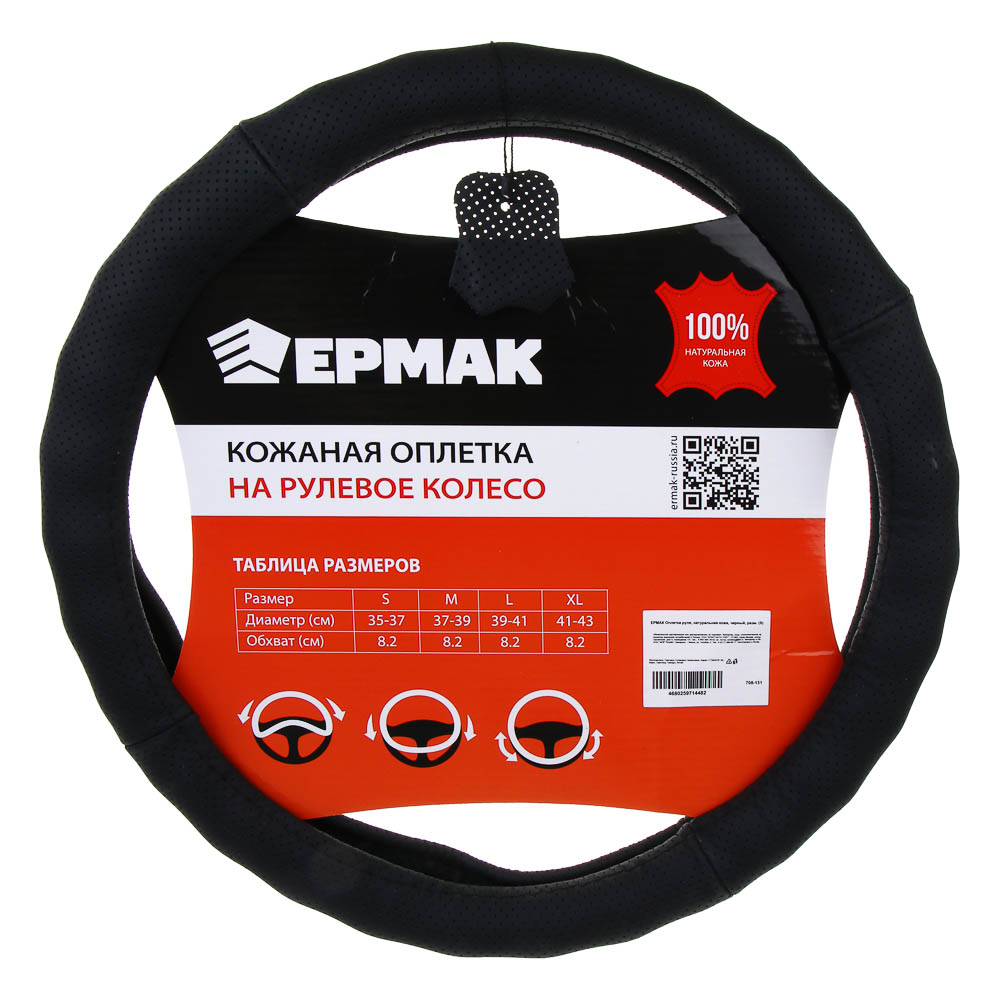 ЕРМАК Оплетка руля, натуральная кожа, черный, разм. (S), арт.№ 708-131