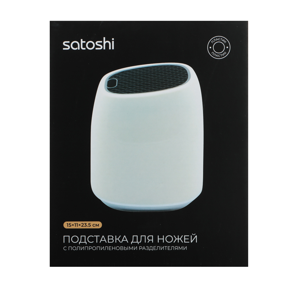 Подставка для ножей тм SATOSHI Смег 15x11x23,5см, пластик, арт.№ 803-427
