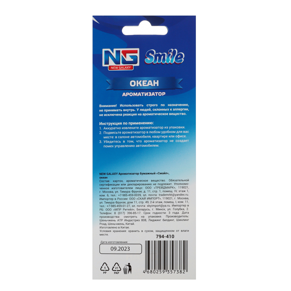 NEW GALAXY Ароматизатор бумажный "Смайл", 5 гр., Океан, дизайн GC, арт.№ 794-410
