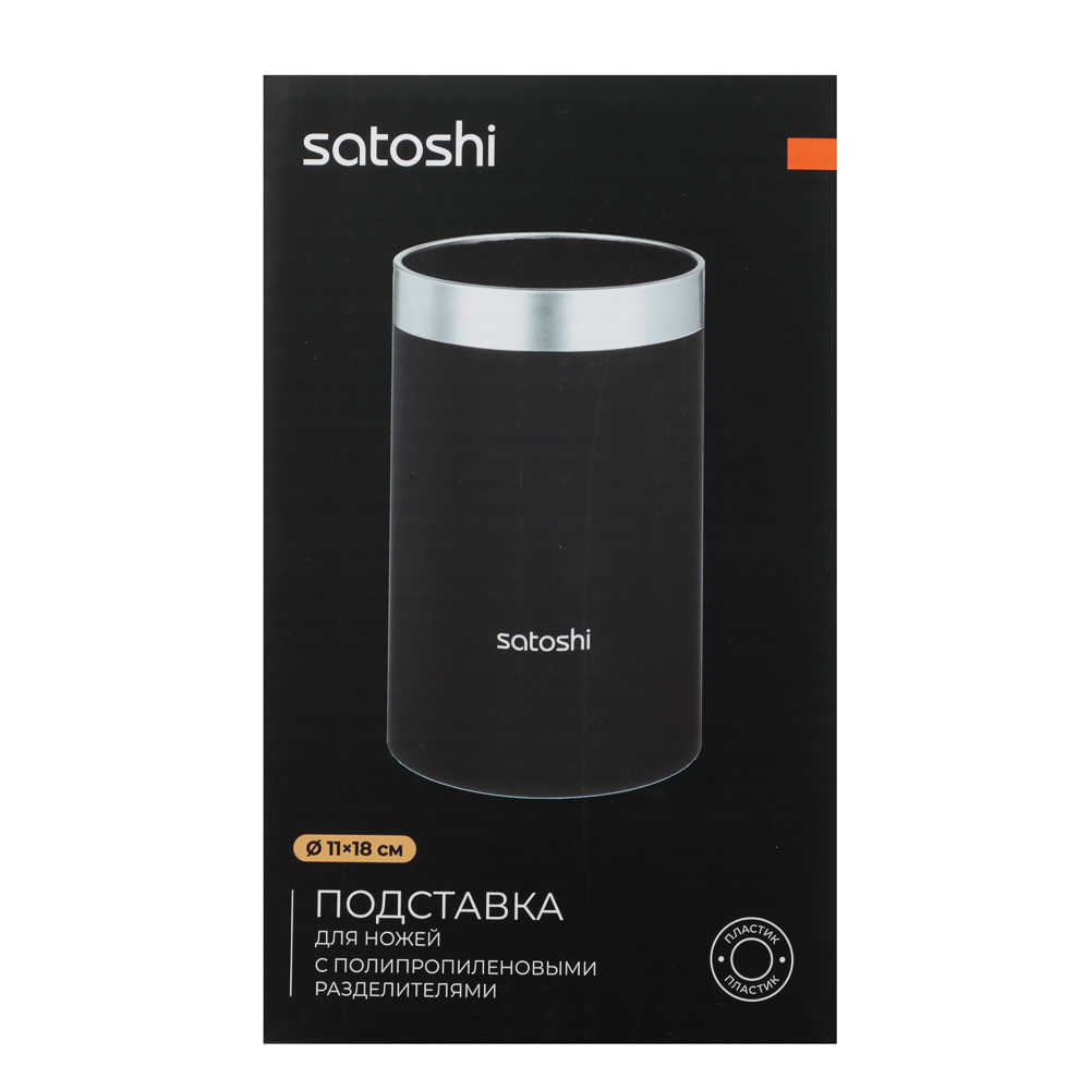 SATOSHI Меко Подставка для ножей d11х18см, полипропиленовые разделители, арт.№ 803-376