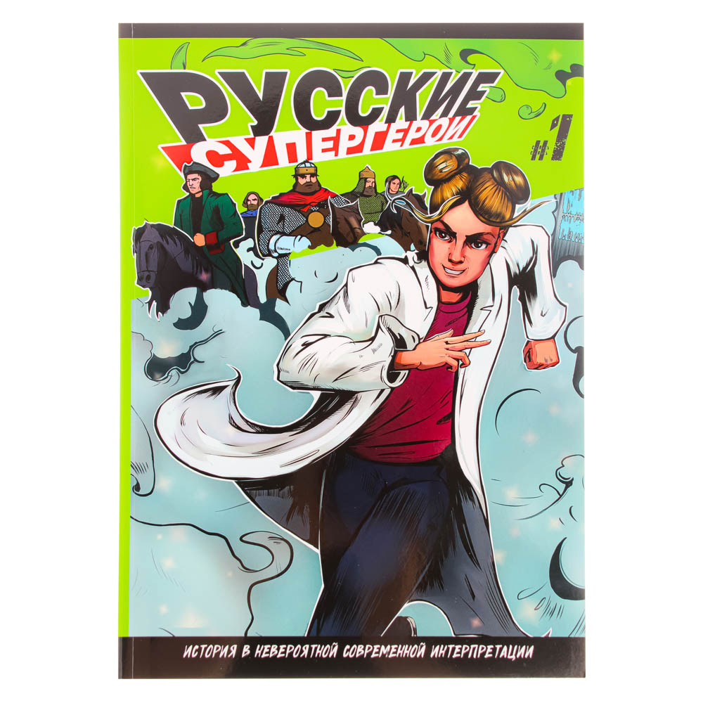 УИД Комикс "Русские Супергерои BY", бумага, картон, 21х29,7см, 64 стр., арт.№ 428-039