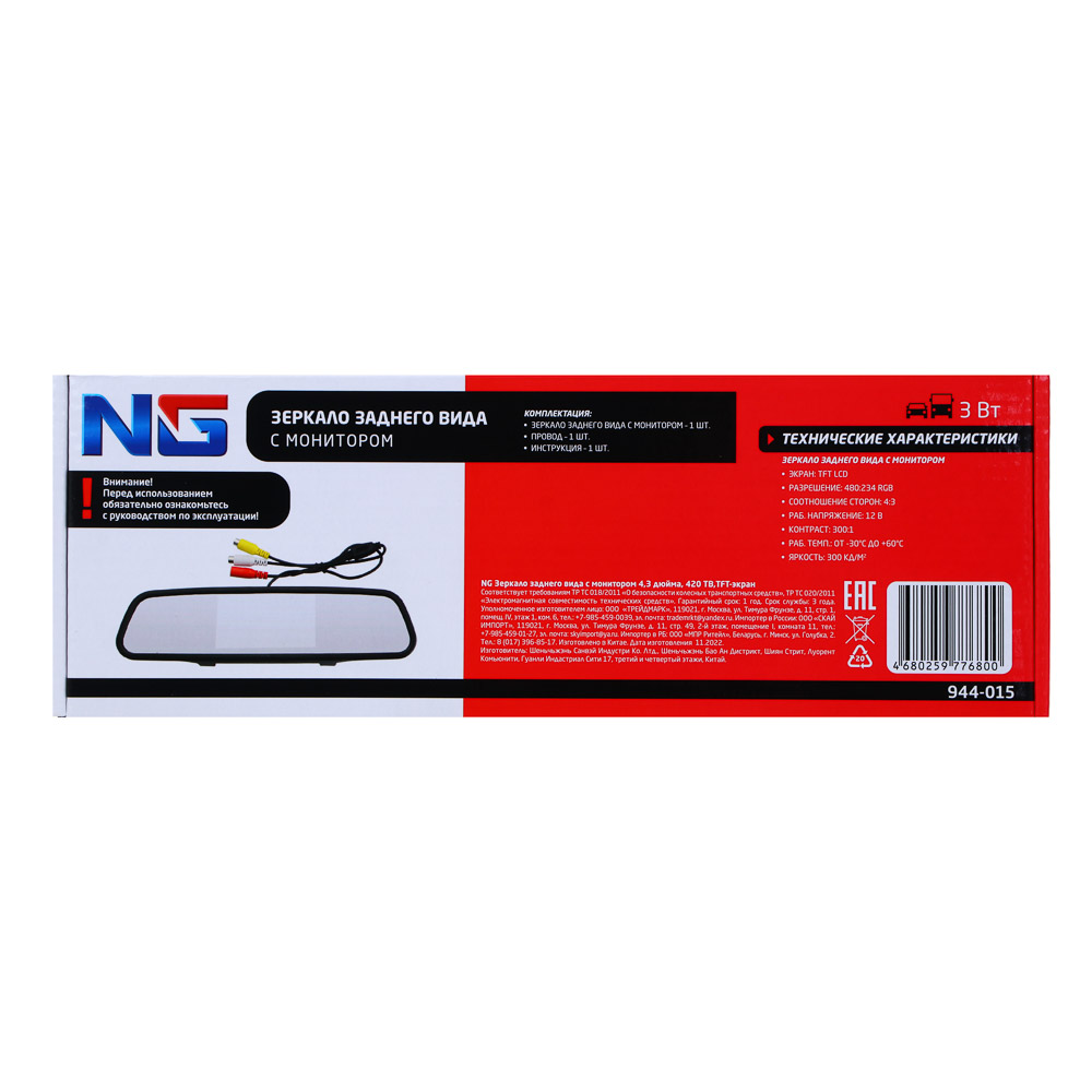 NG Зеркало заднего вида с монитором 4,3 дюймов, 420ТВ,TFT экран, арт.№ 944-015