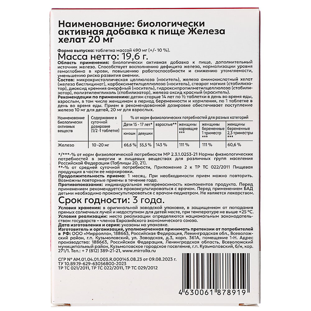 БАД к пище «Железа (Fe 20 мг) хелат» табл.№40, арт.№ 015-012