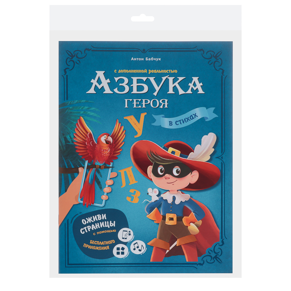 Азбука в стихах с дополненной реальностью 19,5х26,5 см., 32 стр., 2 дизайна, арт.№ 857-175