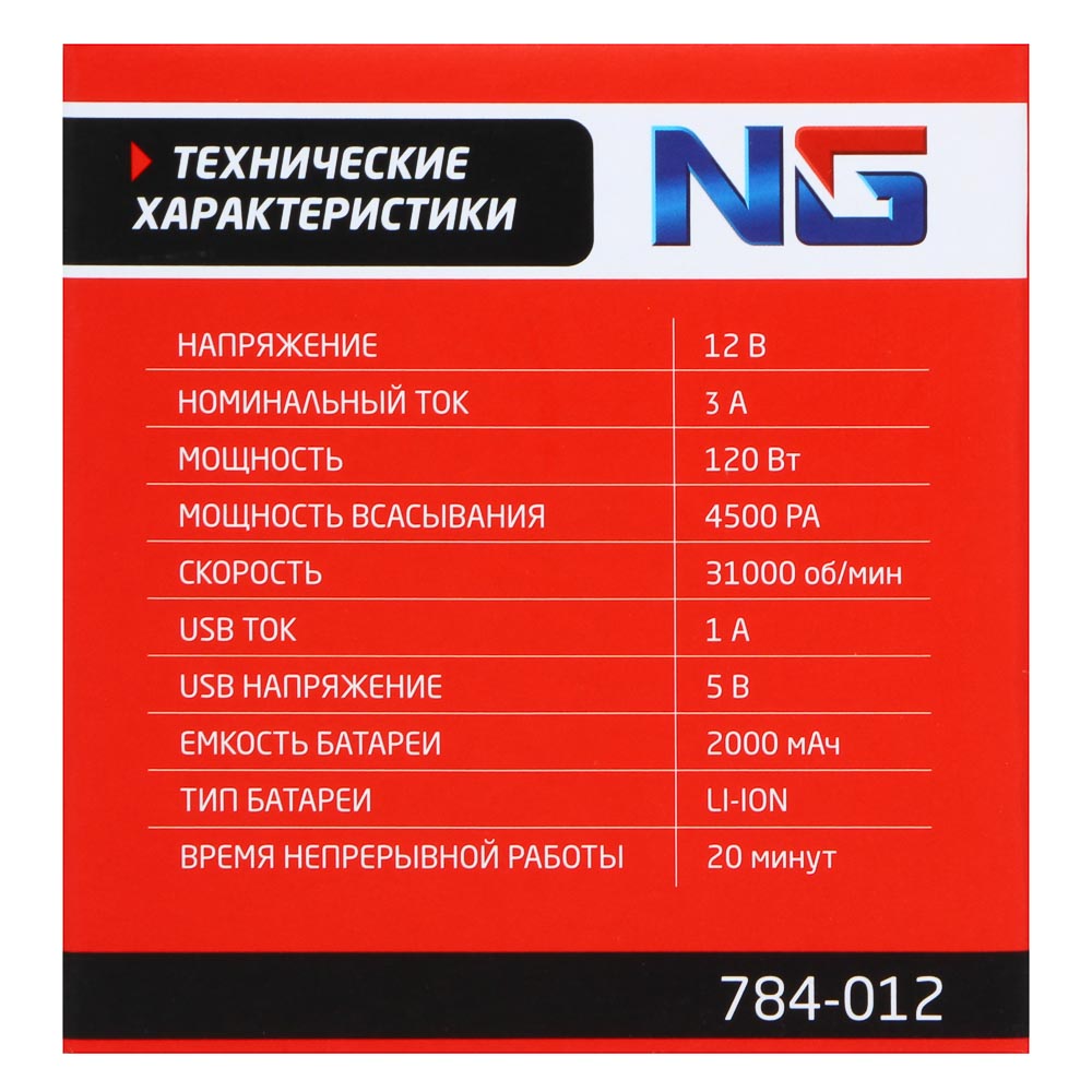NG Пылесос беспроводной 120Вт, 3 насадки, зарядка от USB, арт.№ 784-012