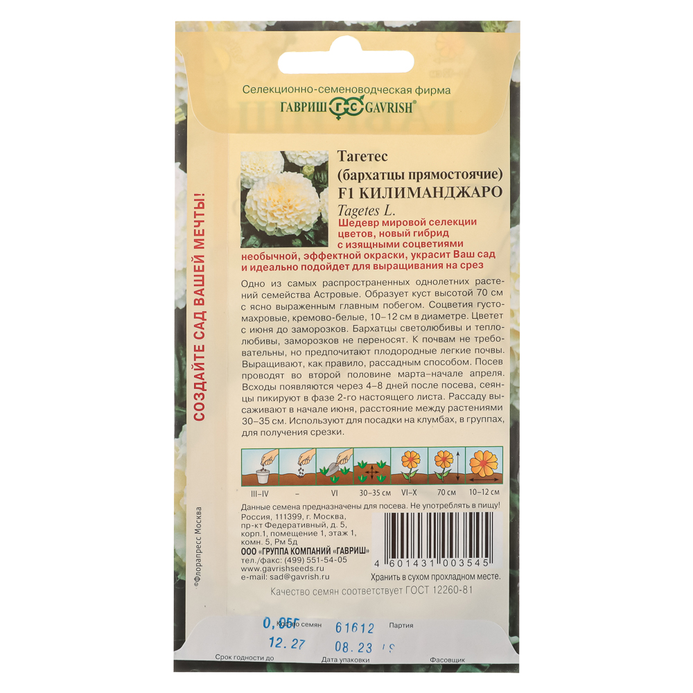 Семена Бархатцы пр. Килиманджаро F1 0,05 г, арт.№ 179-483