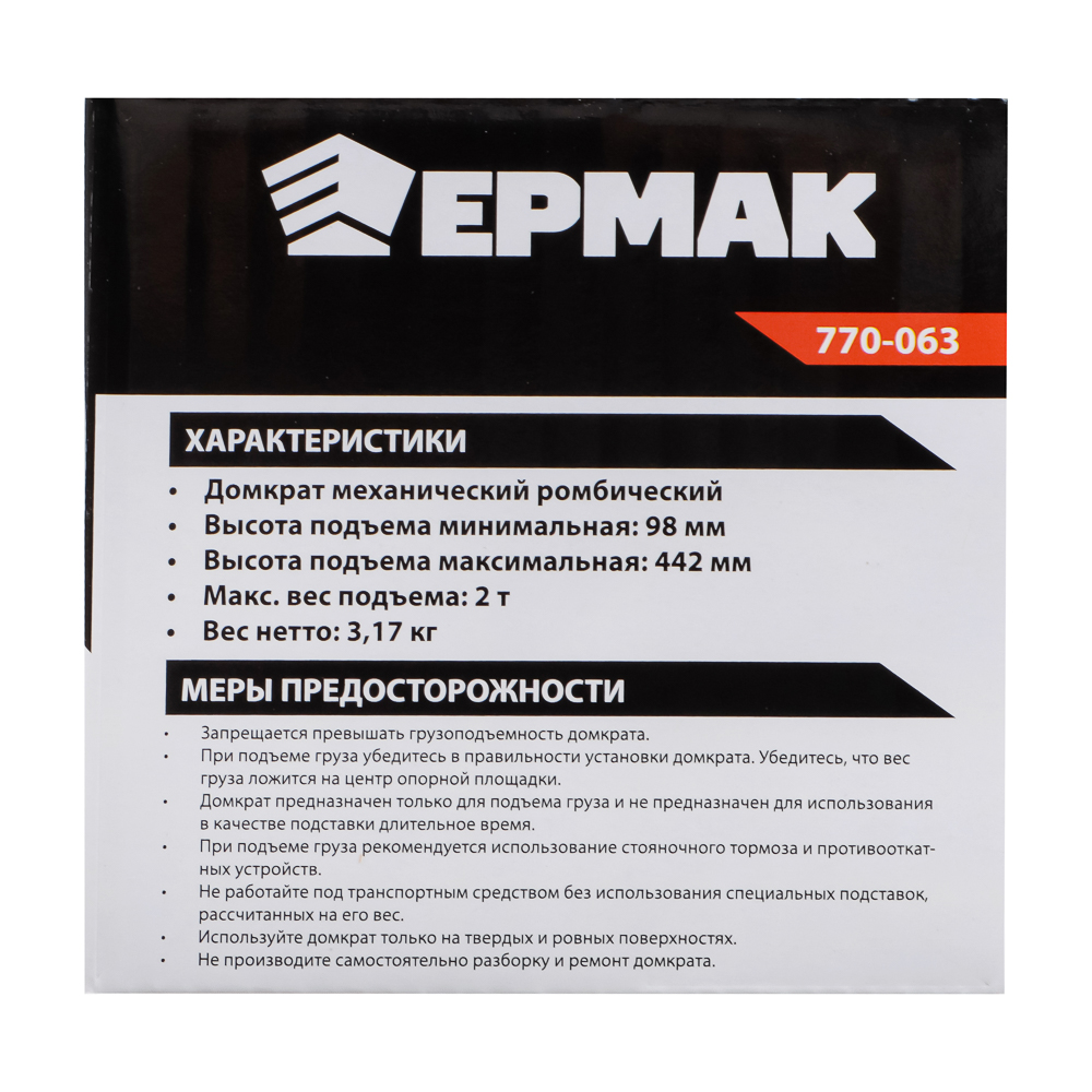 ЕРМАК Домкрат механический ромбический 2 т, высота подъема 98-442мм, арт.№ 770-063