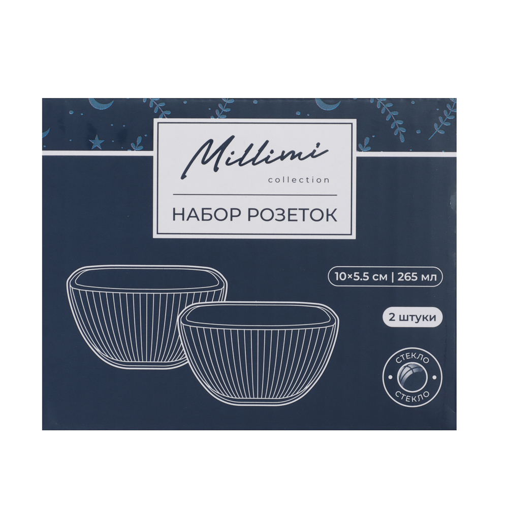 MILLIMI Набор розеток 2шт, 10х5,5см, 265мл, стекло, арт.№ 820-673