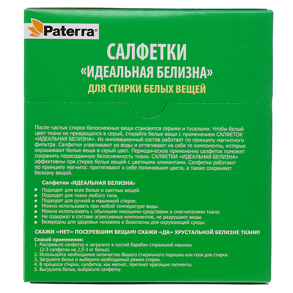 PATERRA Салфетки "Идеальная белизна" для стирки белых вещей, для всех типов тканей, 30 шт, арт.№ 452-089