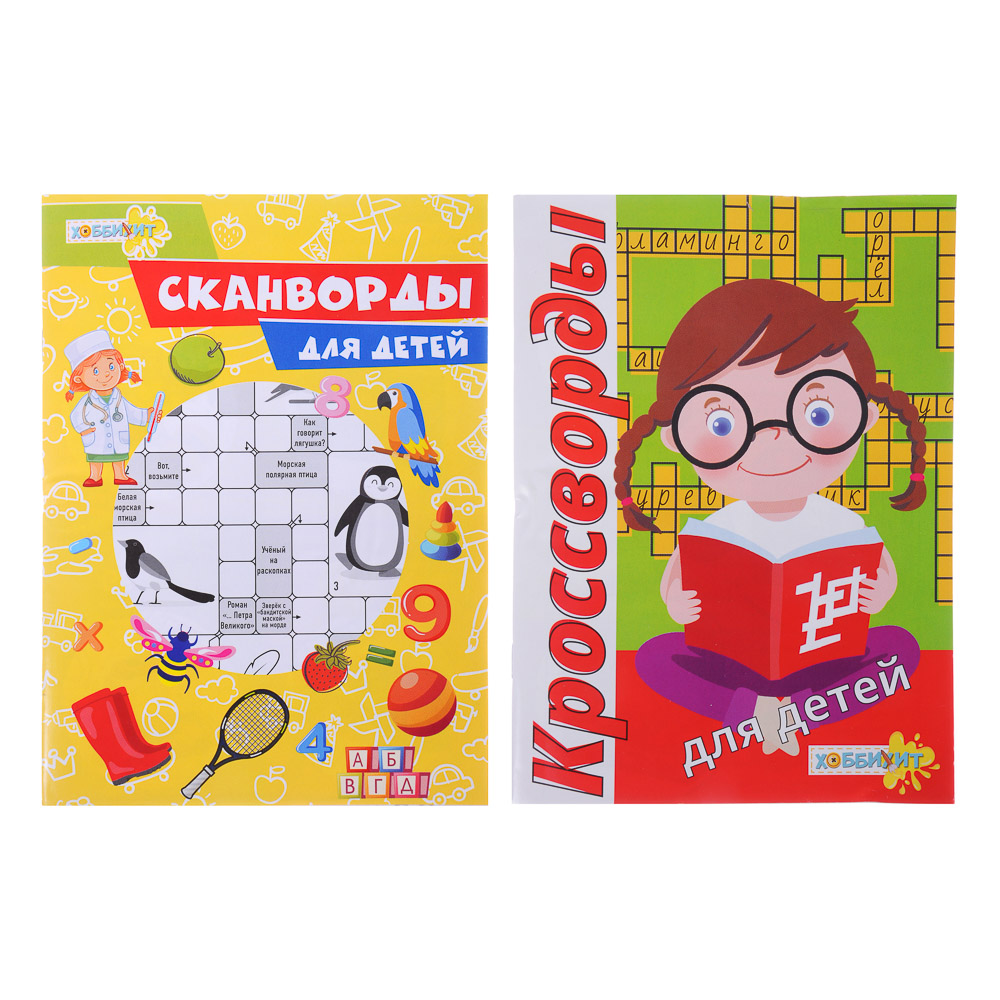 ХОББИХИТ Кроссворды для детей, 32 стр., бумага, 14,3х20см, 2 дизайна, арт.№ 857-122