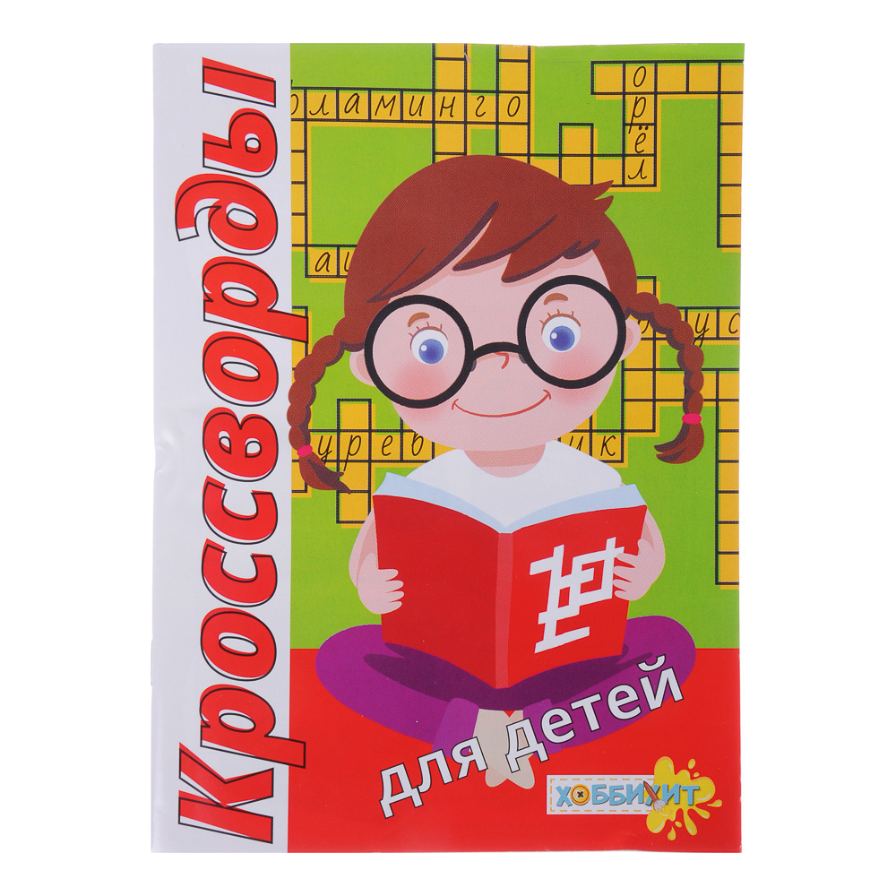 ХОББИХИТ Кроссворды для детей, 32 стр., бумага, 14,3х20см, 2 дизайна, арт.№ 857-122