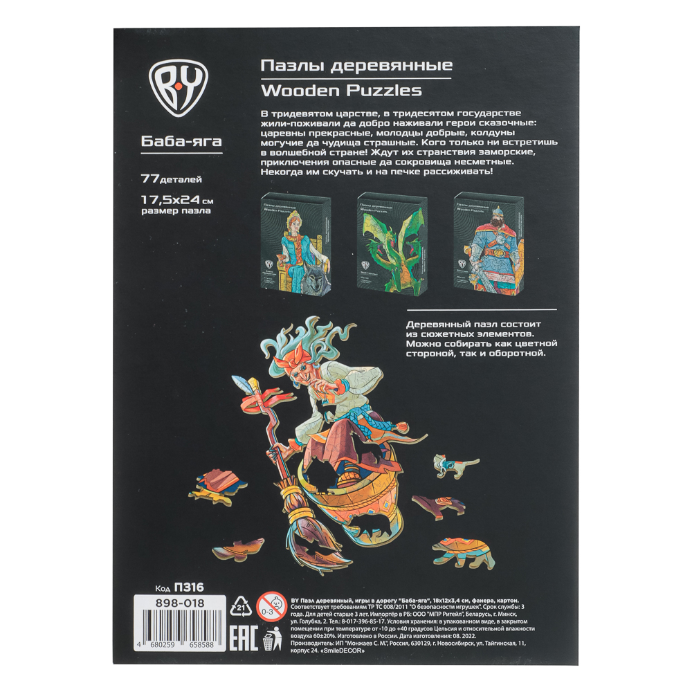 BY Пазл деревянный-игры в дорогу "Баба Яга", 18x12x3,4 см, фанера, картон, арт.№ 898-018
