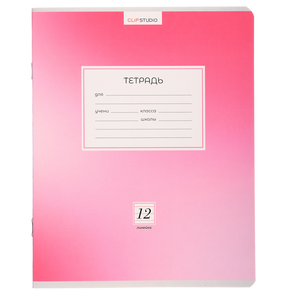 ClipStudio Тетрадь школьная 12л. в линейку, БЕЛЫЕ ЛИСТЫ, обл. картон 190г/м2, "Однотонная", скрепка, арт.№ 579-006