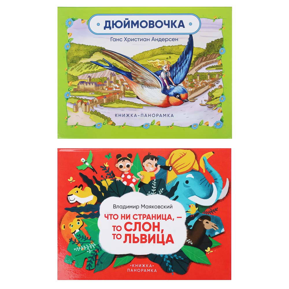 ХОББИХИТ Книга-панорамка, 12 страниц, картон, 26х20см, 2 дизайна, арт.№ 837-125