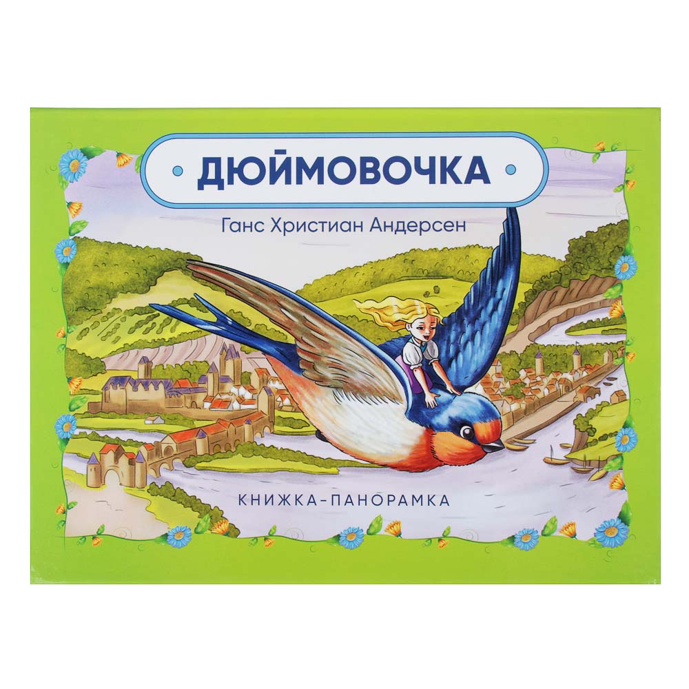 ХОББИХИТ Книга-панорамка, 12 страниц, картон, 26х20см, 2 дизайна, арт.№ 837-125