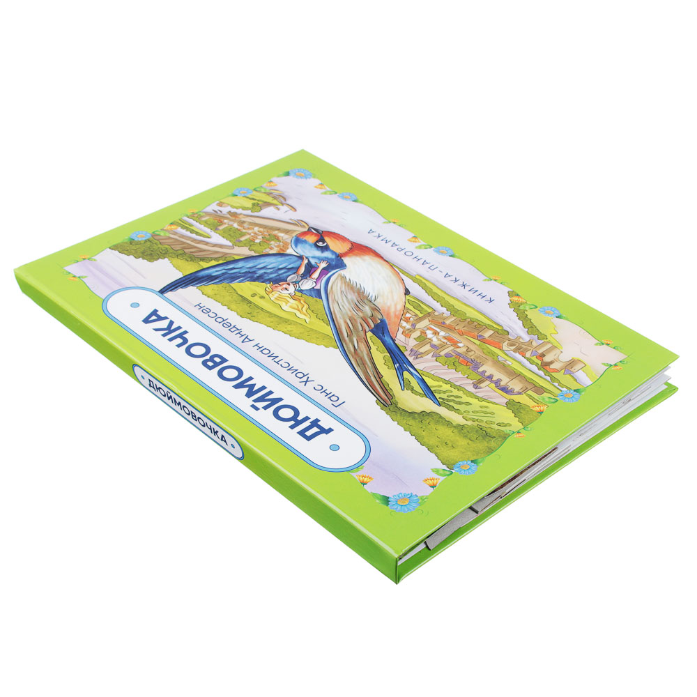 ХОББИХИТ Книга-панорамка, 12 страниц, картон, 26х20см, 2 дизайна, арт.№ 837-125