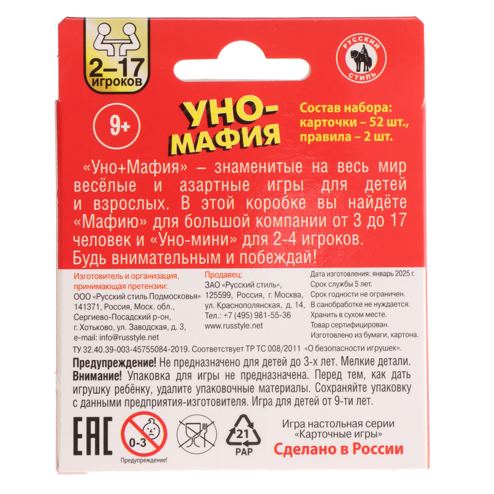 Уно-мафия с европодвесом, 52 карточки, арт.№ 538-205