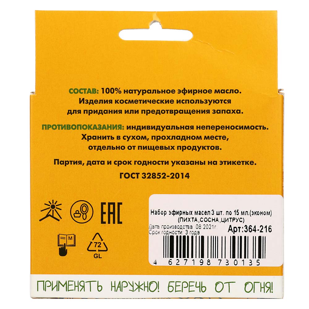 Набор эфирных масел 3шт, 15мл, эконом, арт.№ 364-216