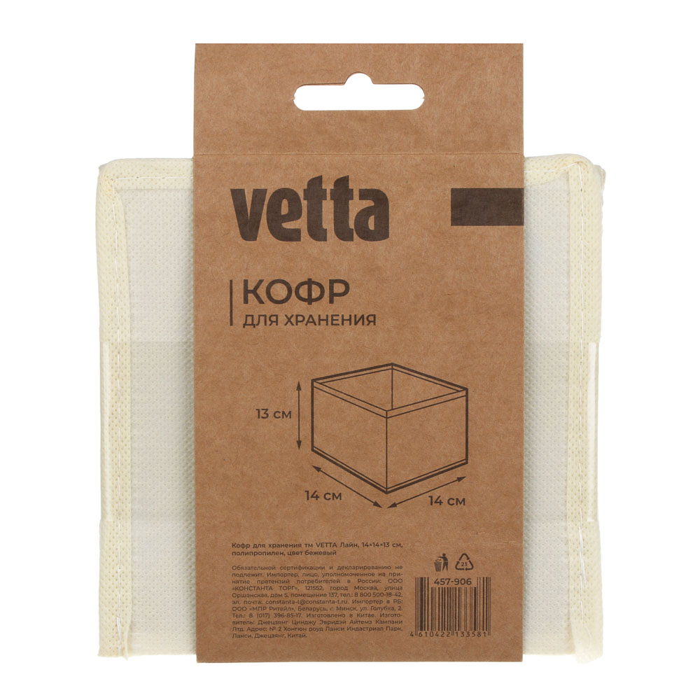 Кофр для хранения тм VETTA Лайн, 14x14x13см, полипропилен, цвет бежевый, арт.№ 457-906