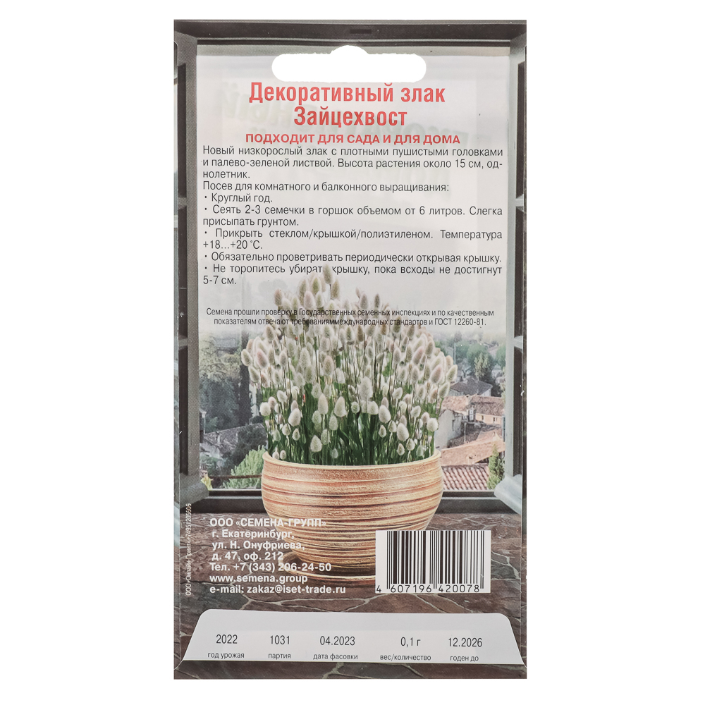 Семена Зайцехвостник 10-18см, 0,1гр, арт.№ 179-390