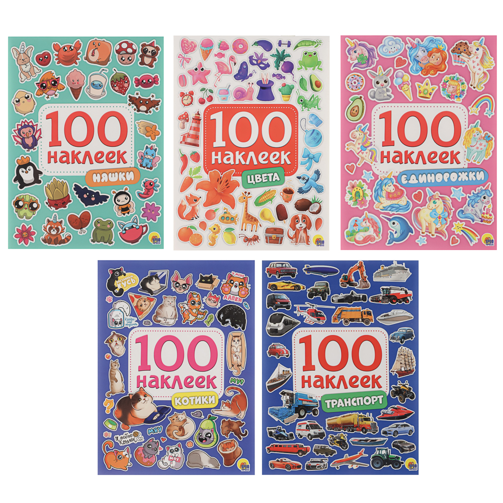 Книга 100 Наклеек, 14,5х20 см, 8 стр., 5 видов, арт.№ 290-397