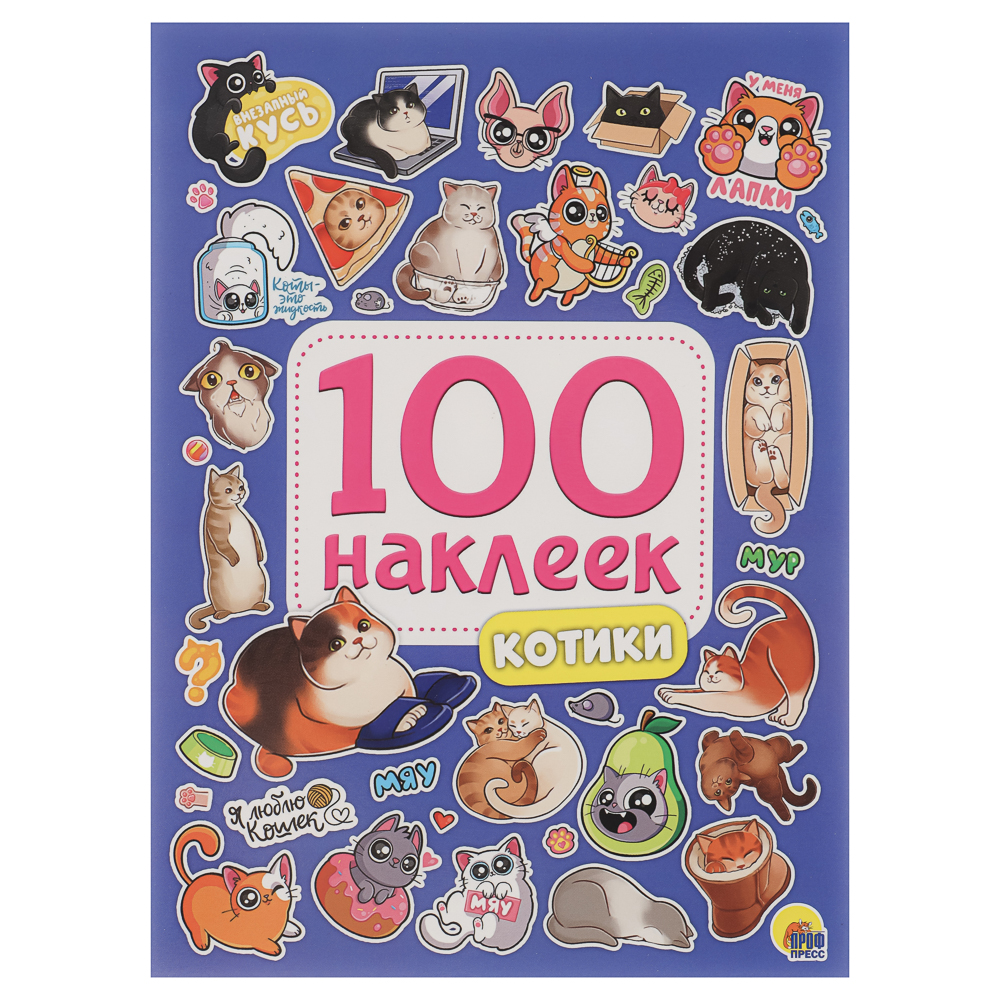 Книга 100 Наклеек, 14,5х20 см, 8 стр., 5 видов, арт.№ 290-397
