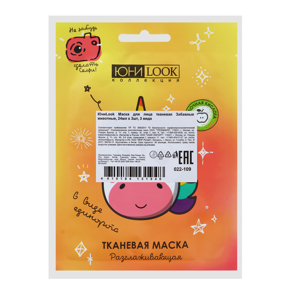 ЮНИLOOK Набор Маска для лица тканевая Забавные животные, 24мл х 3шт, 3 вида, арт.№ 022-109
