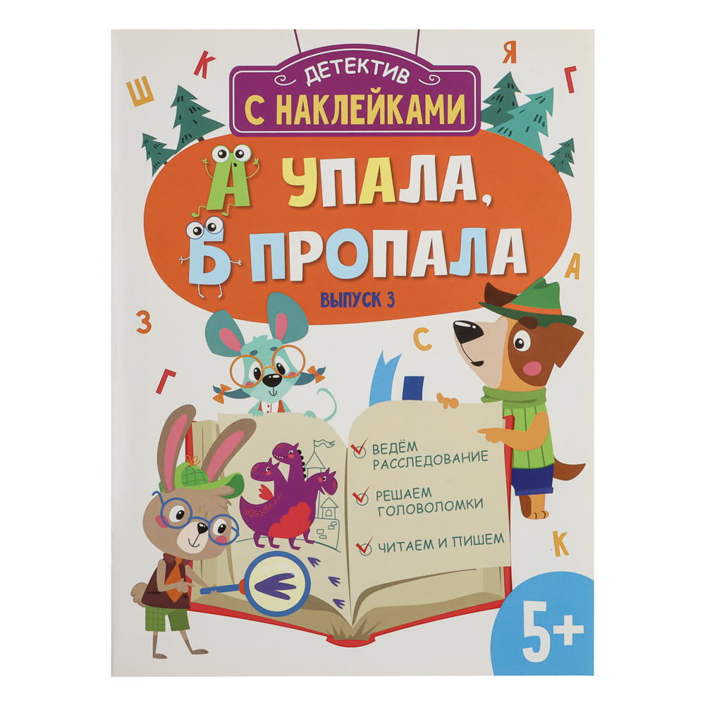 Книжка детектив с наклейками "А упала, Б пропала", 21х28,5см, 16 стр., 4 дизайна, арт.№ 876-102