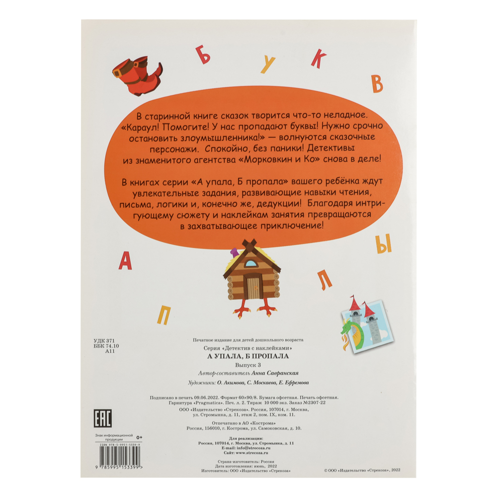 Книжка детектив с наклейками "А упала, Б пропала", 21х28,5см, 16 стр., 4 дизайна, арт.№ 876-102