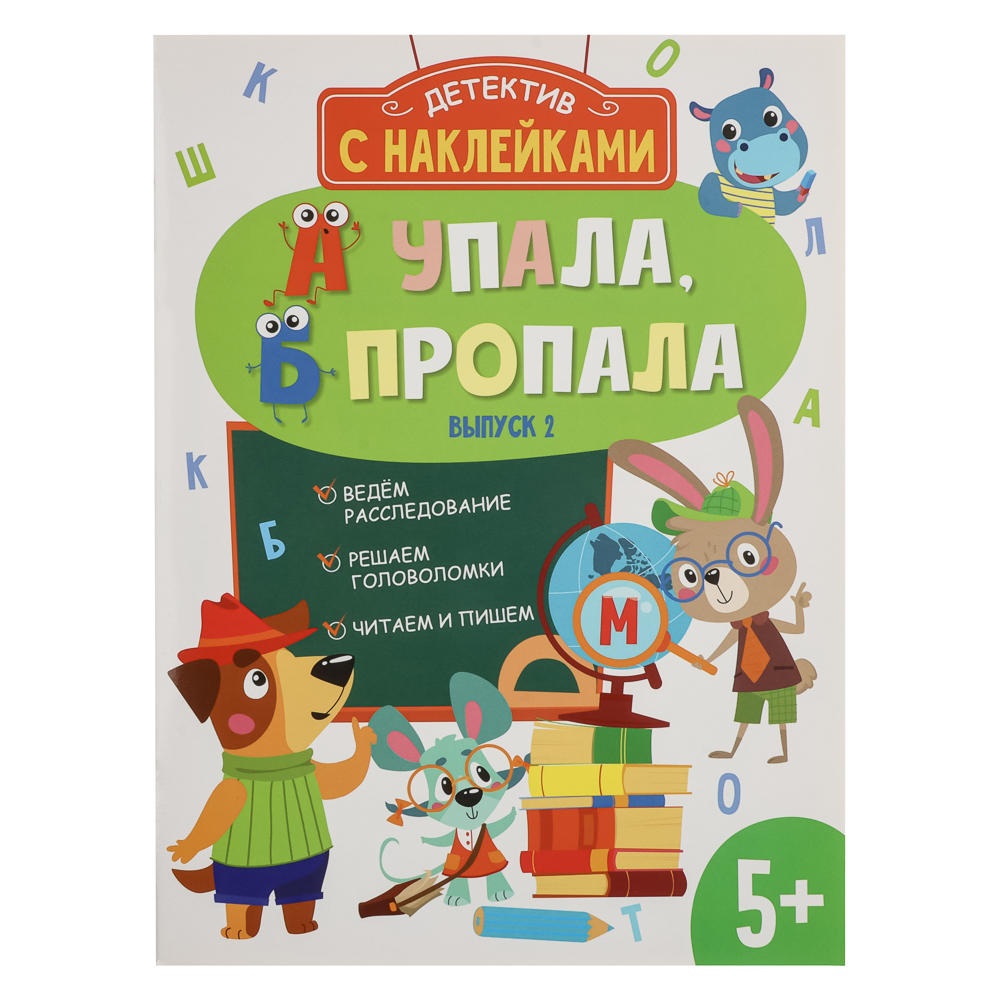 Книжка детектив с наклейками "А упала, Б пропала", 21х28,5см, 16 стр., 4 дизайна, арт.№ 876-102