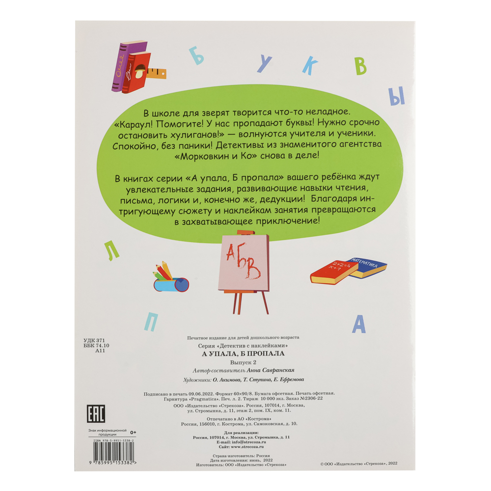 Книжка детектив с наклейками "А упала, Б пропала", 21х28,5см, 16 стр., 4 дизайна, арт.№ 876-102