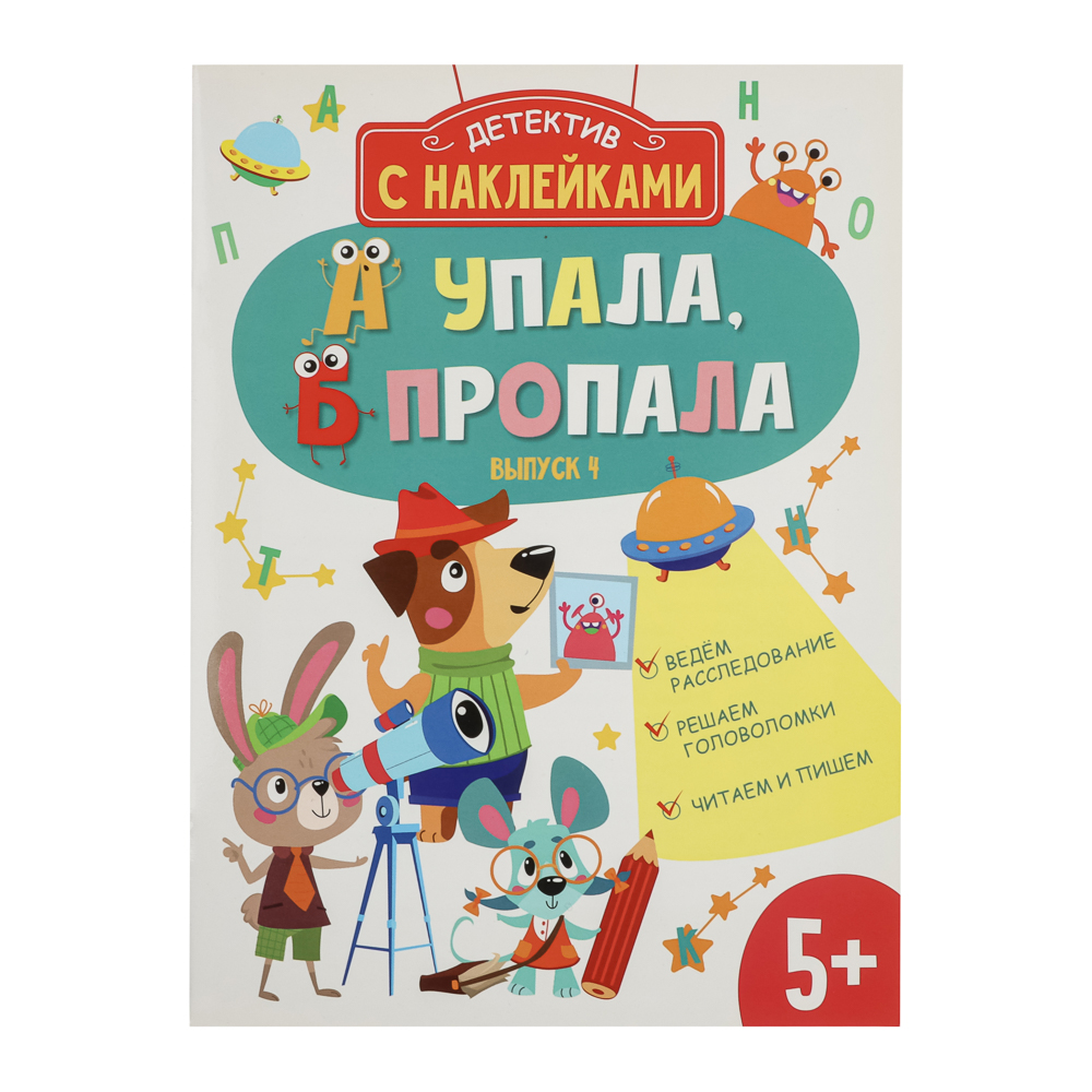 Книжка детектив с наклейками "А упала, Б пропала", 21х28,5см, 16 стр., 4 дизайна, арт.№ 876-102