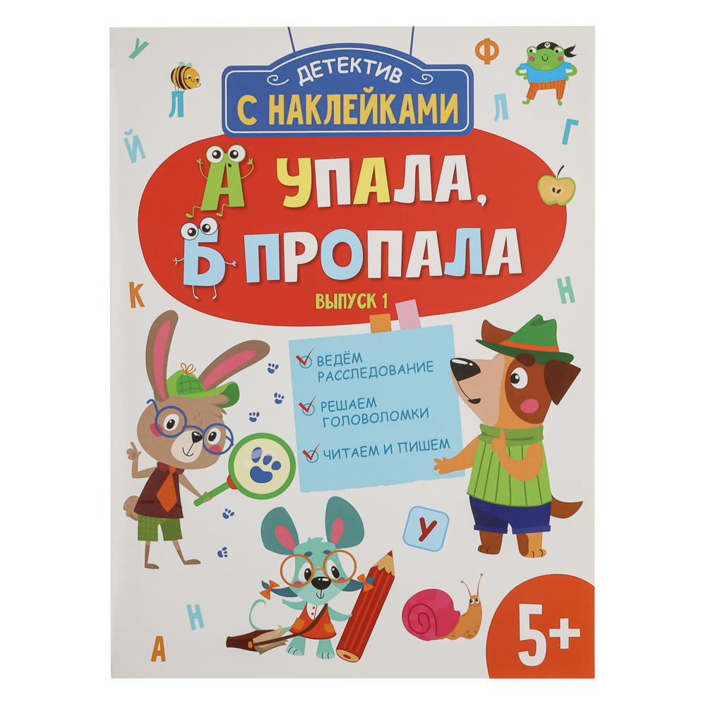Книжка детектив с наклейками "А упала, Б пропала", 21х28,5см, 16 стр., 4 дизайна, арт.№ 876-102